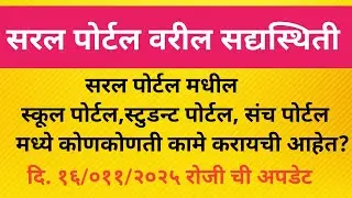सरल पोर्टलमधील स्कूल पोर्टल,स्टुडंट पोर्टलमध्ये सध्या कोणती कामे करायची आहेत ?