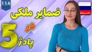 ضمایر ملکی در پادژ 5 زبان روسی | آموزش زبان روسی | ❽❶❶ درس 118