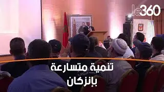 مشاريع تنموية كبرى ترى النور بمدينة إنزكان