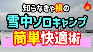 雪中ソロキャンプを簡単・快適にするためのキャンプ術🔥