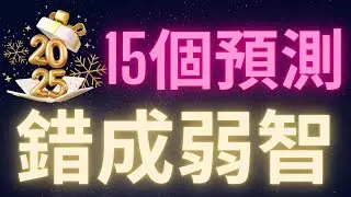 2025加密貨幣的十五個預測錯成弱智? #比特幣 #以太幣 #愛達幣 #BTC #ETH #ADA