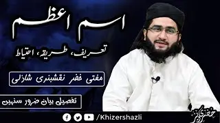 Ism e Azam Kiya Hai | اسم اعظم کیا ہے  | Mufti Khizer