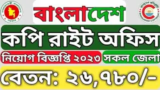 কপিরাইট অফিসে নিয়োগ বিজ্ঞপ্তি-২০২৩ প্রকাশ | Copyright Office Job Circular 2023.BD job news