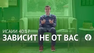 ЗАВИСИТ НЕ ОТ ВАС &ndash; Исаии 40:17