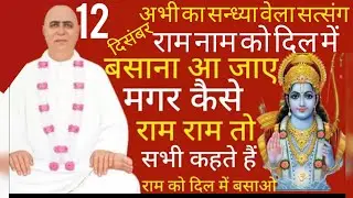 SSDN_राम नाम को दिल में बसाना आ जाए मगर कैसे? राम राम तो सभी कहते हैं लेकिन जरुरी है दिल में बसाना 