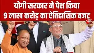 UP Budget 2026 Updates: योगी सरकार ने पेश किया 9.12 लाख करोड़ का ऐतिहासिक बजट | Top News | Aaj Tak