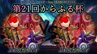 【第21回からふる杯】予選3回戦　ふわんだりぃず vs ふわんだりぃず　遊戯王CS対戦動画