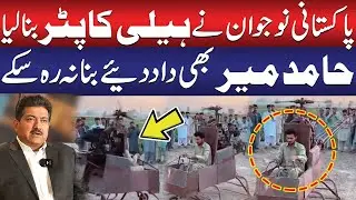Pakistani Youngster Builds His Own Helicopter | Hamid Mir Praises the Innovation | Public News