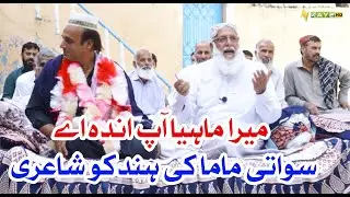 Mera mahiya aap andah ae | Swati Mama ki Hindko Shayri | Dedhee | Kay2TV