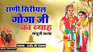 ▶️💯 राणी सिरियल व गोगाजी महाराज का ब्याव गायक : - राजेंद्र जी रोसावा . संयोजक : - चिम्मा बाबा जी 🔥