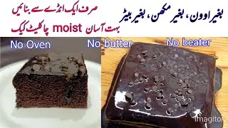 World Easiest Moist Chocolate Cake Recipe With 1 Egg | How To Make Moist Choclate Cake