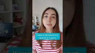 Английский язык. Звук th - произношение #английский #английскийязык