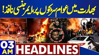 Massive Protest Emergency Alert | India In Trouble | 03 AM Headlines | PIA Successfully Privatized