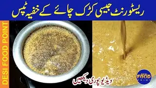 Karak Chai Restaurant Style | Great Tea Recipe By Desi Food Point |
