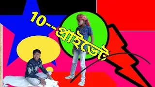 10  টা প্রাইভেট / 10 tuition / natok Bangla 2026 comedy video pagal comedy 2m 