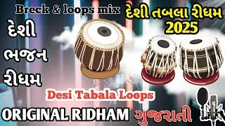 દેશી ભજન રીધમ l desi bhajan ridham l Desi tabla loops 2025