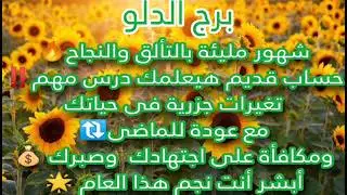 برج الدلو ✨انت نجم هذا العام شهور مليئة بالتألق🔃 النجاح💸تغيرات جزرية في حياتك 😓عودة للماضي مكافاة