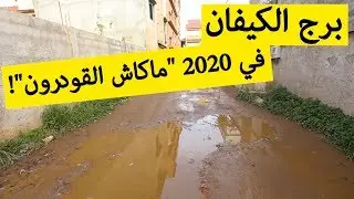 سكان برج الكيفان يناشدون والي العاصمة التدخل لنزفيت طرقات البلدية! شاهدوا: