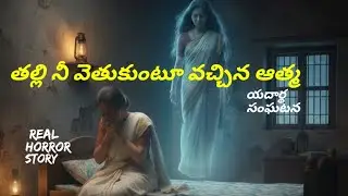 తల్లి కోసం వెతుక్కుంటూ వచ్చిన ఆత్మ || tragic love story  || ghost experience