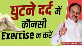घुटने दर्द में कौनसी Exercise न करें | Acharya Ram Gopal Dixit | Aarogyapeeth