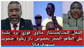#الشغل كتمت/ مستشار مناوي فوزي يرد بشدة على الطاهر الحجر جنجويد/بخصوص دار زغاوة  الشعب السوداني 