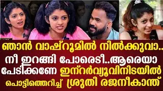 നീ ഇറങ്ങി പോരെടീ..ആരെയാ പേടിക്കണേഇന്‌റര്‍വ്യൂവിനിടയില്‍ പൊട്ടിത്തെറിച്ച് ശ്രുതി രജനീകാന്ത്