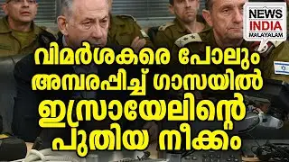 ഹമാസ് പോലും പ്രതീക്ഷിച്ചില്ല|Israel|WHO|Palestine|Rafah Border I NEWS INDIA MALAYALAM