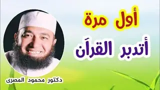 أول مرة أتدبر القرآن !!!  ( تزكية النفس )  دكتور محمود المصرى