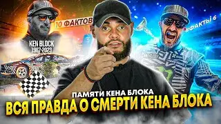 Кен Блок | 10 фактов о которых вы не знали