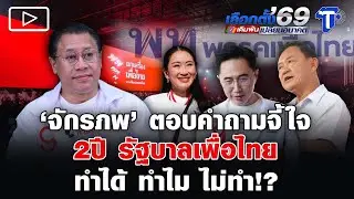 ‘จักรภพ’ ตอบคำถามจี้ใจ 2ปี รัฐบาลเพื่อไทย ทำได้ ทำไม ไม่ทำ!?