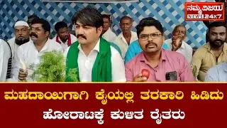 ಮಹದಾಯಿಗಾಗಿ ಕೈಯಲ್ಲಿ ತರಕಾರಿ ಹಿಡಿದು ಹೋರಾಟಕ್ಕೆ ಕುಳಿತ ರೈತರು