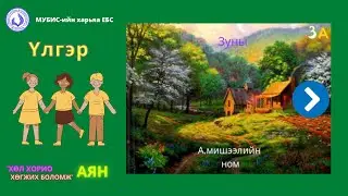 Зуны амралт /Үлгэр/