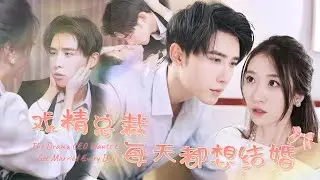 【MULTI SUB】路邊撿了個男人，他醒來一直纏著叫我娘子，為了娶我還簽了賣身契？沒想到他竟然是千億總裁，總裁腦袋壞掉了？ #短剧#minidrama #精彩大陆短剧