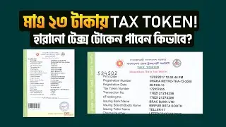 টেক্স টোকেন হারিয়ে গেছে ? মাএ ২৩ টাকায় কিভাবে পাবেন | tax token |