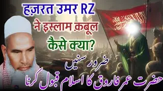 Hazrat Umar Ka Islam Qabool Karne Ka Waqia / Hazrat Umar Ka Waqia / Qari Haneef Multani