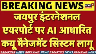 Jaipur airport :  AI-स्मार्ट  बना  जयपुर एयरपोर्ट | Rajasthan news | Top news | Breaking news