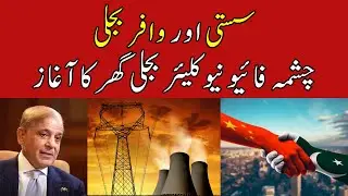 Chashma-5 nuclear power plant launched for cheap price electricity?