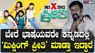 Mixing preethi ಕನ್ನಡದವರೇ ಸಿನಿಮಾ ಮಾಡಕ್ಕೆ ಹಿಂದೆ ಮುಂದೆ ನೋಡ್ತಾರೆ | Filmibeat Kannada