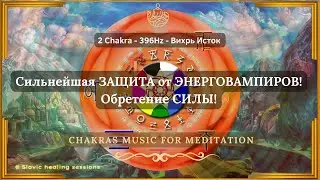 🎶 Сильнейшая ЗАЩИТА РОДа от ВРАГОВ❗2 Чакра - 396 Гц ↯ Вихрь Исток ↯ Chakras Music