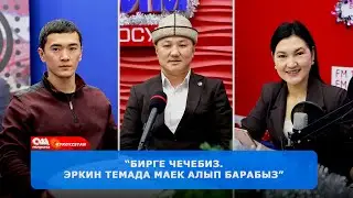 “Эркин тема” БИРГЕ ЧЕЧЕБИЗ 24.12 2025 | Ош Пирим ТРК