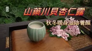 山藥川貝杏仁露～秋冬暖身又滋陰養顏的飲品