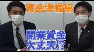 【資金準備編】薬局の個人承継～M&Aの開業資金はどれぐらい必要!?～