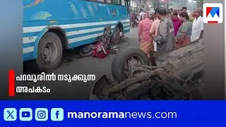 പറവൂരിൽ കാറും ബൈക്കും ബസും കൂട്ടിയിടിച്ച് രണ്ടുപേർക്ക് ഗുരുതര പരുക്ക് | Paravur