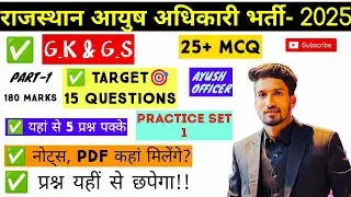 AYUSH OFFICER G.K & G.S- 2025 || 25+ MCQ || PRACTICE SET-1 ||