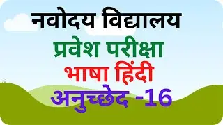 चोर की अंतिम इच्छा | हिंदी भाषा अनुच्छेद | जवाहर नवोदय विद्यालय प्रवेश परीक्षा