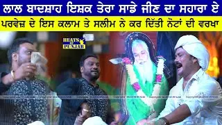 Lal Badshah Ishq Tera Sade Jeen Da Sahara Ae - Parvej ਦੇ ਇਸ ਕਲਾਮ ਤੇ Saleem ਨੇ ਕਰ ਦਿੱਤੀ ਨੋਟਾਂ ਦੀ ਵਰਖਾ