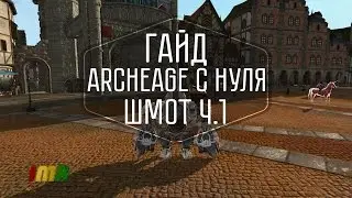 Archeage спустя 2.5 года. Старый новичок вернулся в игру. Отчет-гайд по начальной 