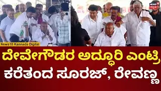 JDS Samavesha At Hassan | ಹಾಸನ ಜೆಡಿಎಸ್ ಸಮಾವೇಶಕ್ಕೆ ದೇವೇಗೌಡ್ರು ಎಂಟ್ರಿ | N18V