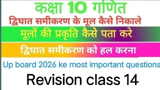 Class 10 math up board 2026 important questions chapter 4 द्विघात समीकरण को हल करना 