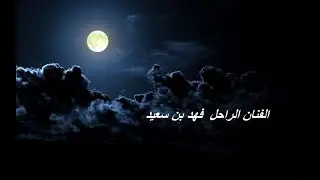 فهد بن سعيد  اختصر هرجك